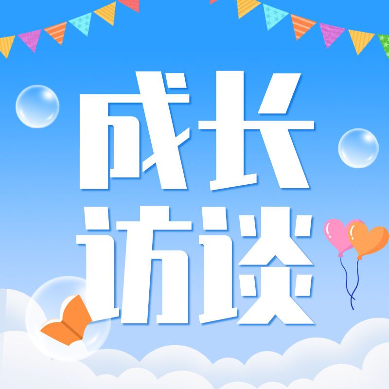 成长访谈（2018纯享版）