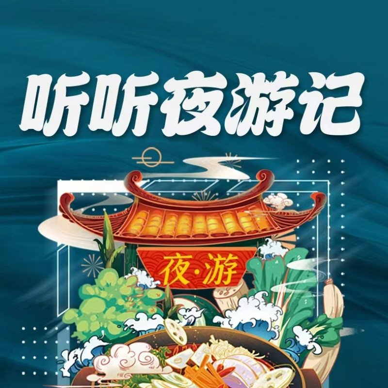 夜游记分享篇
