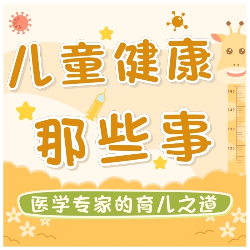 儿童健康那些事