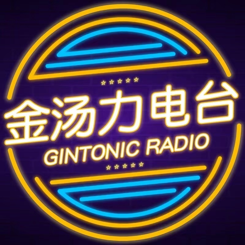 金汤力电台