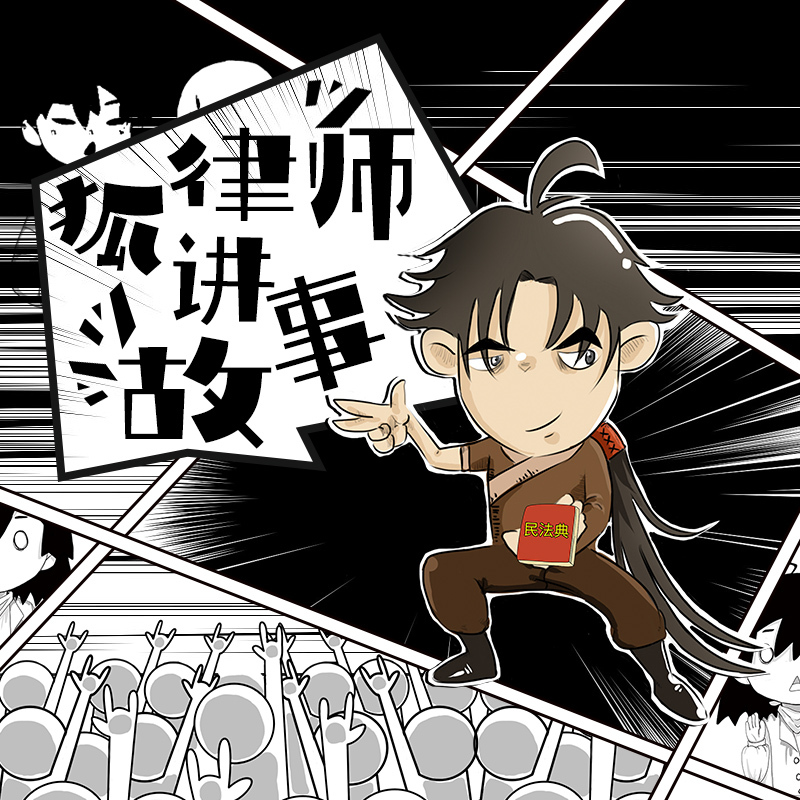 狐律师讲故事
