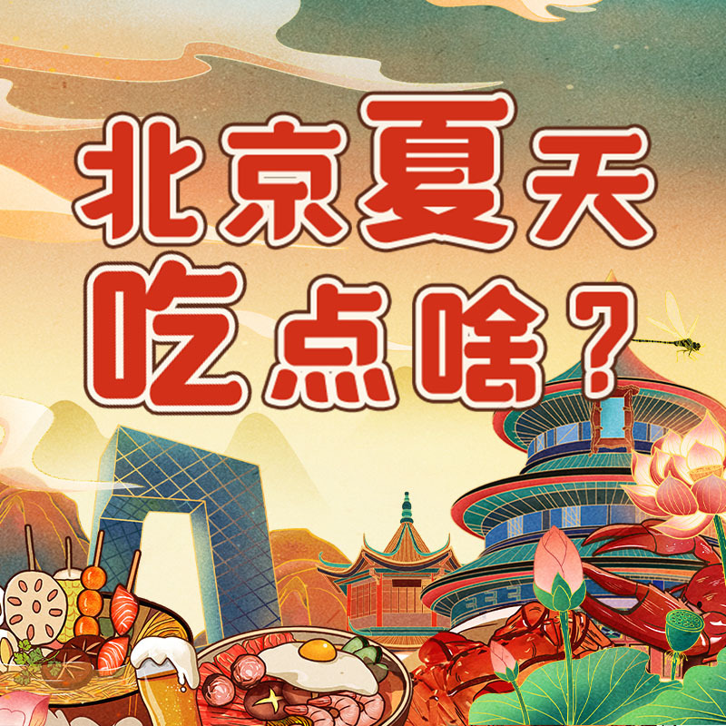 北京夏天吃点啥