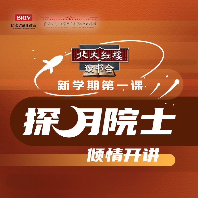 北大红楼读书会·探月院士欧阳自远的口述