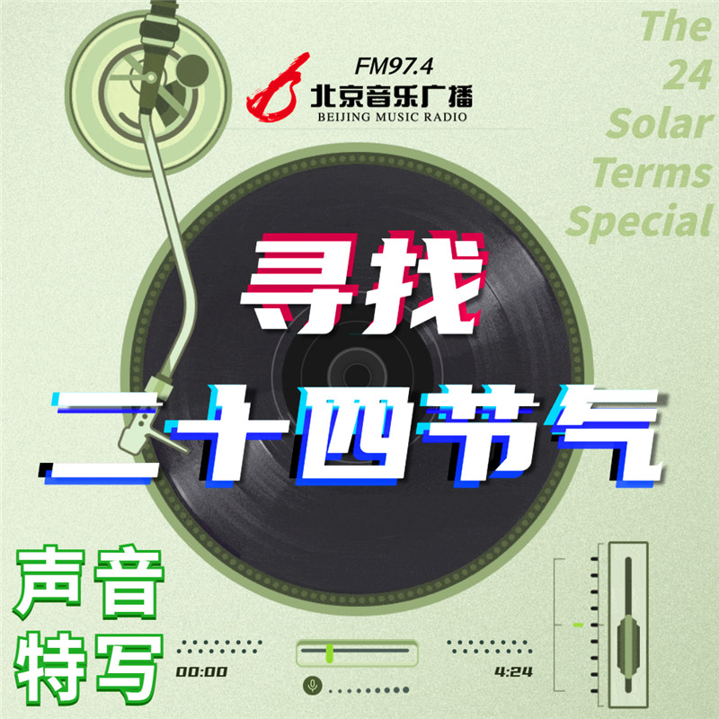 “寻找二十四节气”系列声音特写