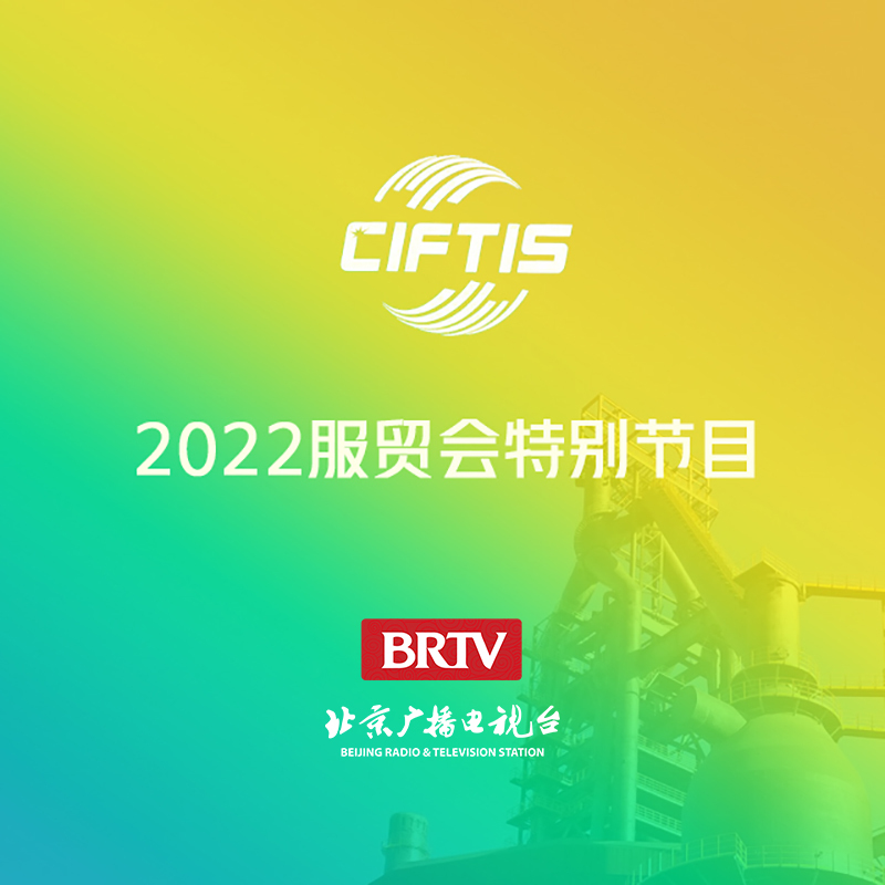 2022服贸会特别节目