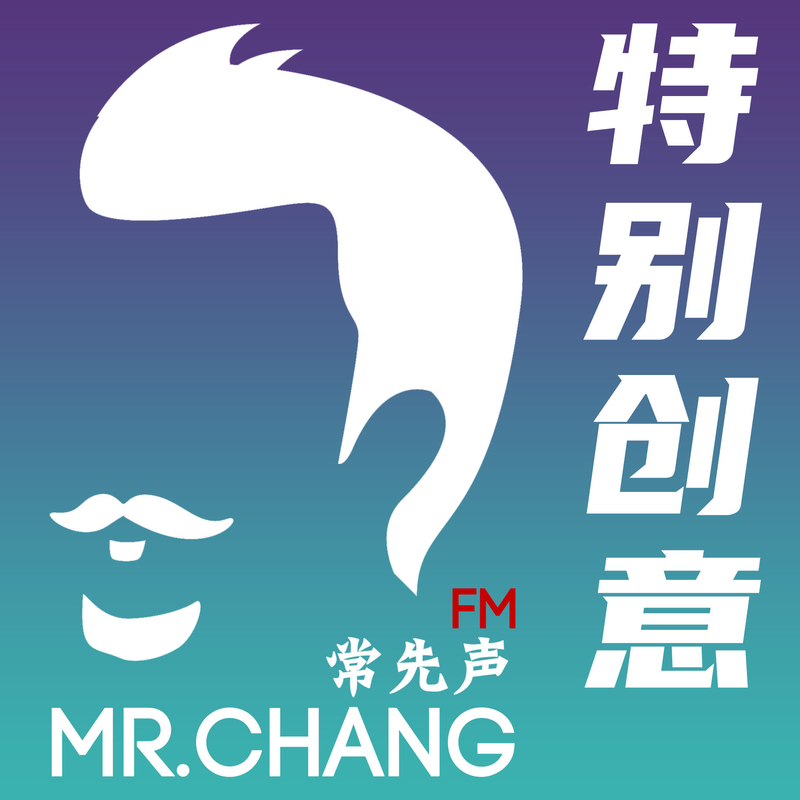 常先声的《特别创意》