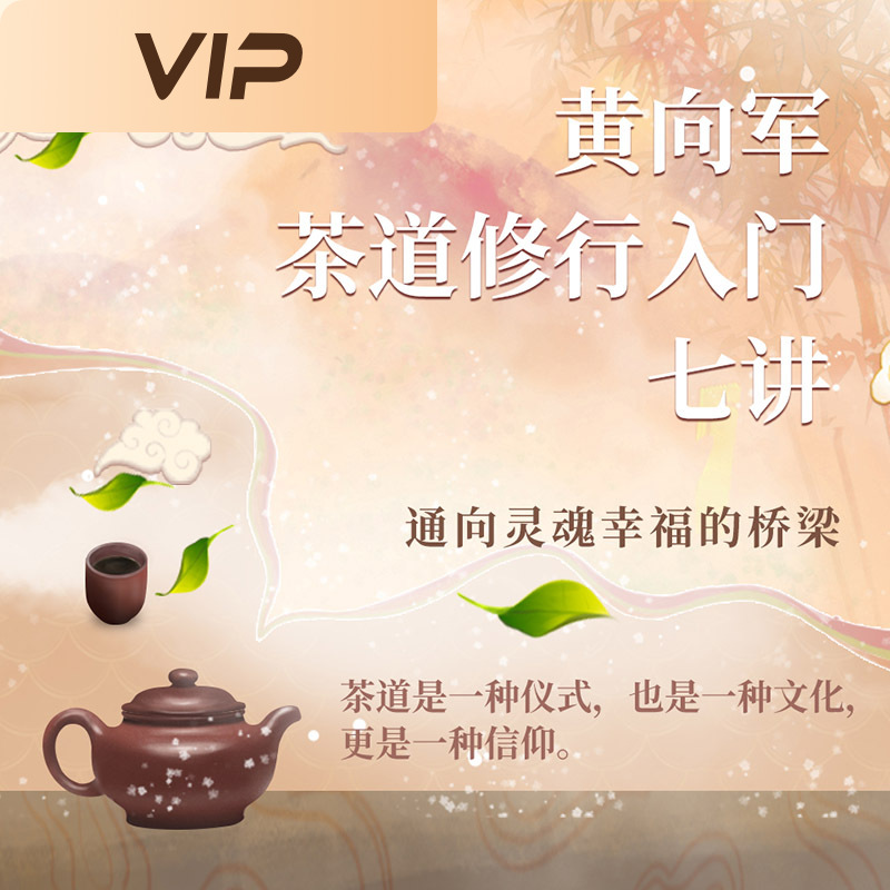 黄向军茶道修行入门七讲