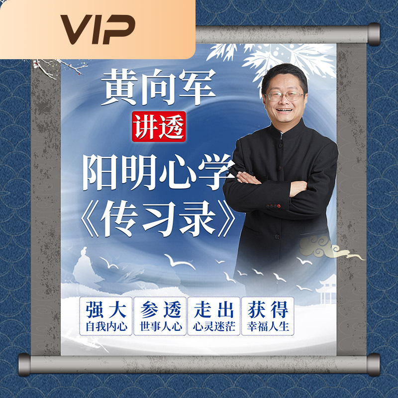 黄向军讲透阳明心学《传习录》