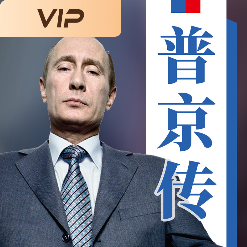 普京传