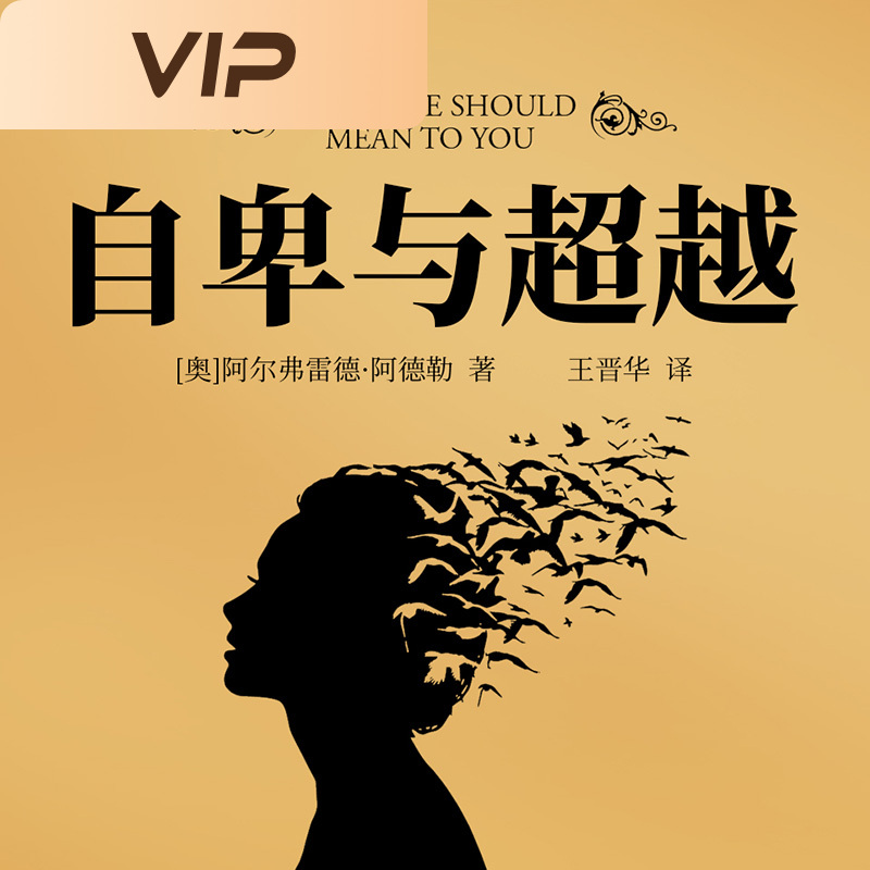 自卑与超越解读版