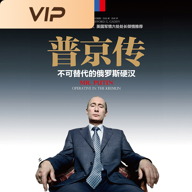 普京传：不可替代的俄罗斯硬汉