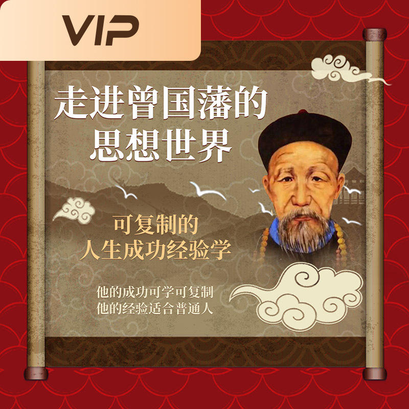 走进曾国藩的思想世界