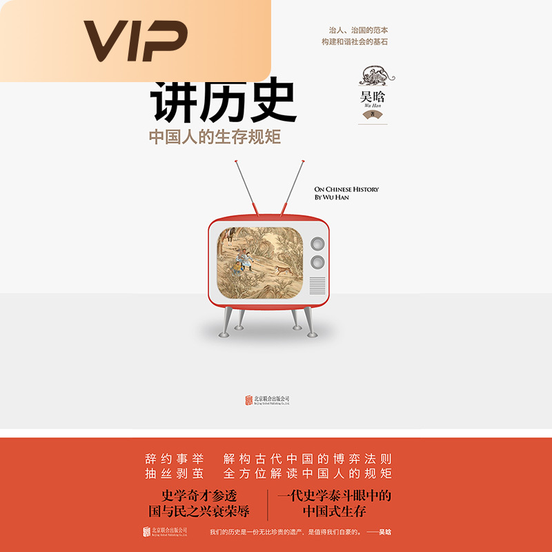 吴晗讲历史：中国人的生存规矩