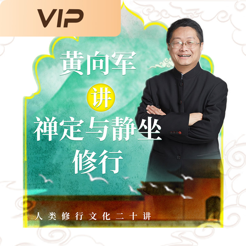 黄向军讲禅定与静坐修行