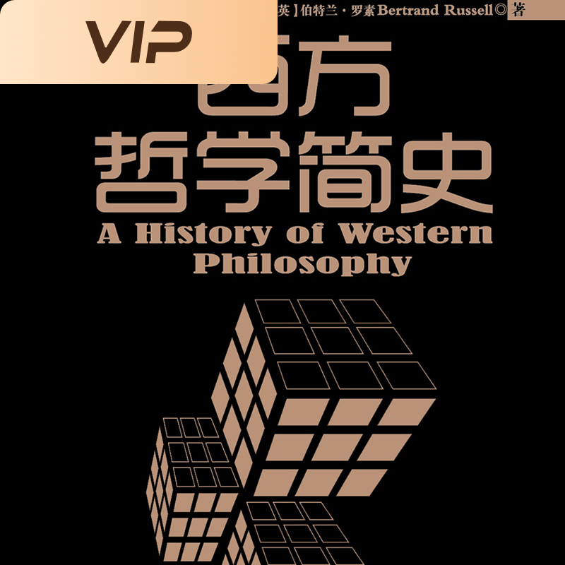 西方哲学简史