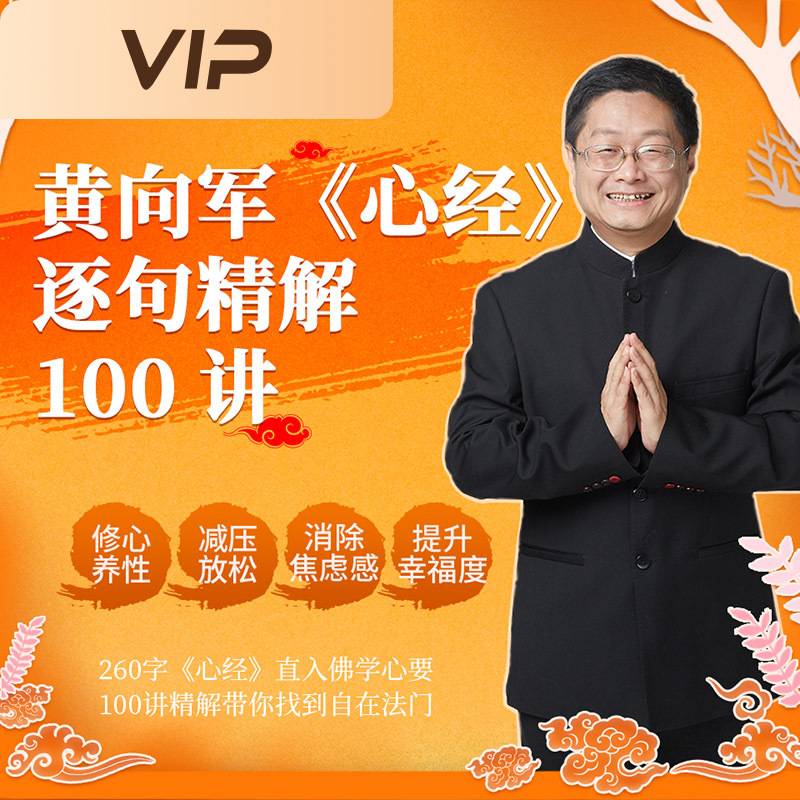 黄向军《心经》逐句100讲