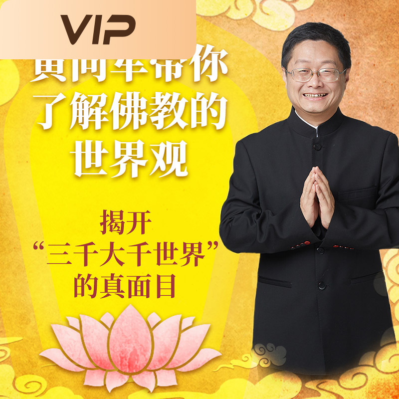 黄向军带你了解佛教世界观