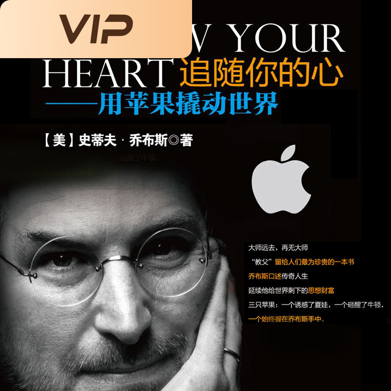 随你的心：用苹果撬动世界