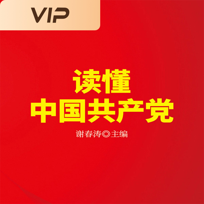 读懂中国共产党