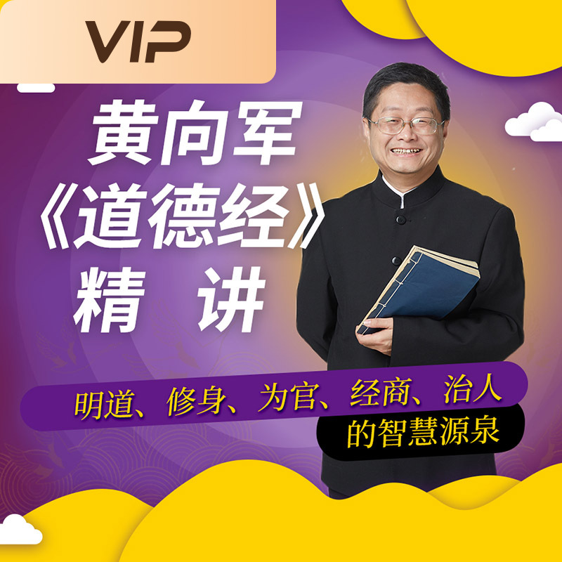黄向军《道德经》精讲