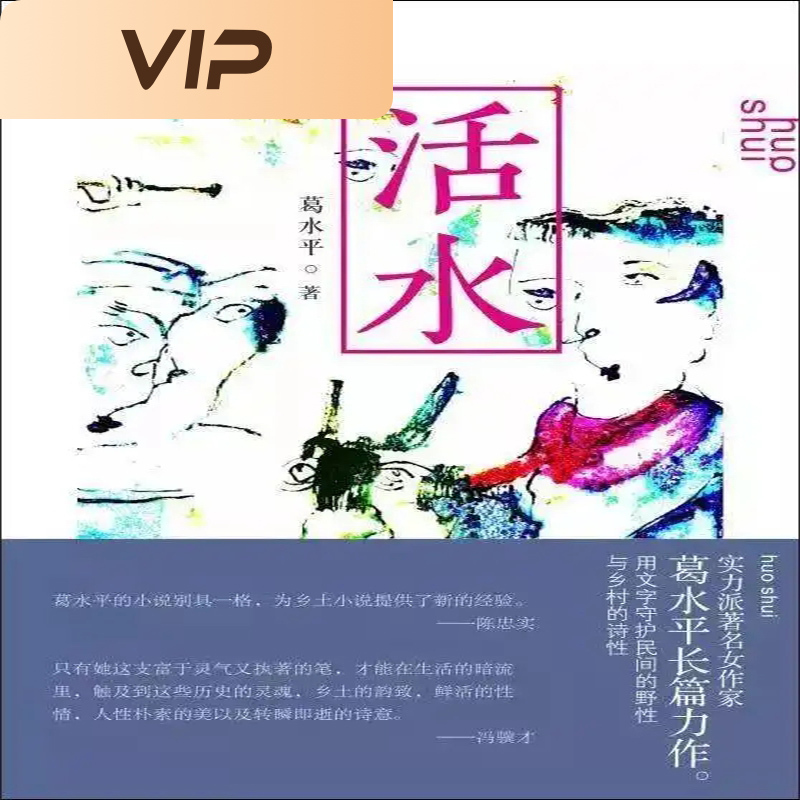 活水
