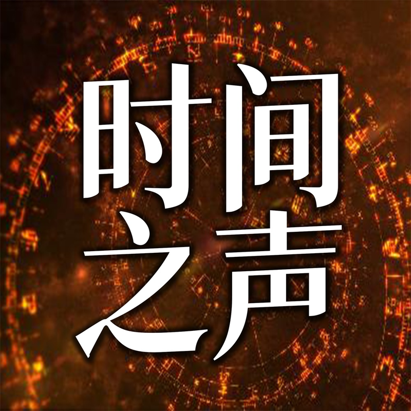 时间之声丨纪录片观察播客
