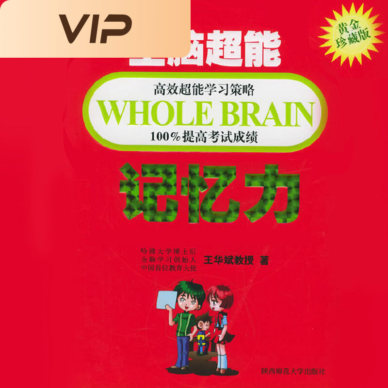 全脑超能记忆力