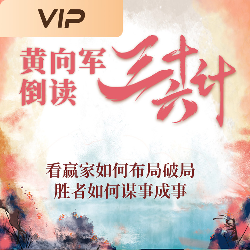 黄向军倒读三十六计