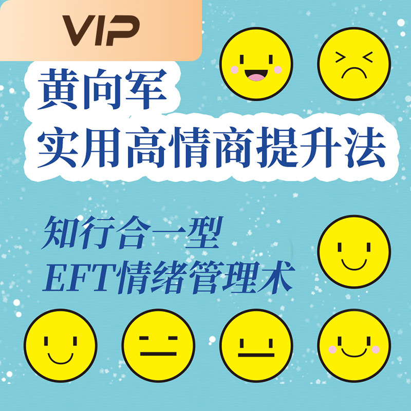 黄向军实用高情商提升法