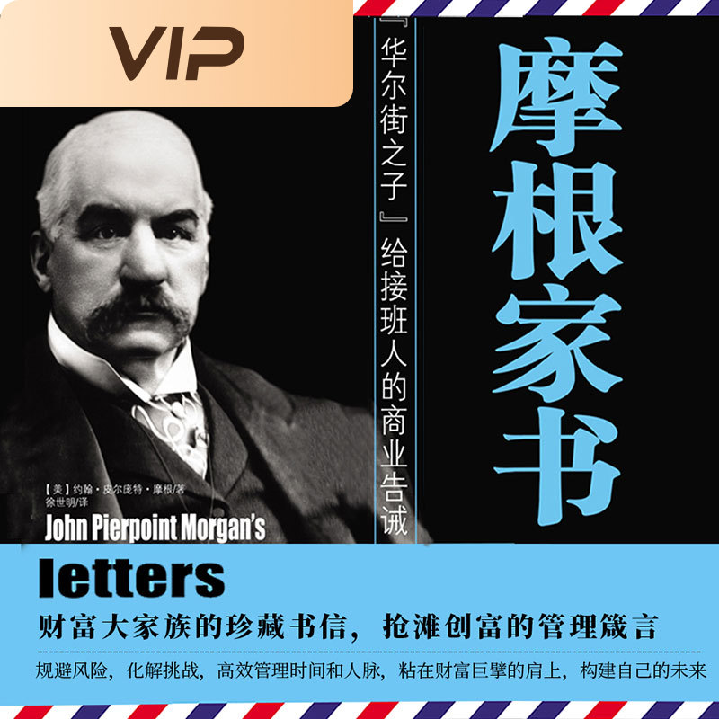 摩根家书