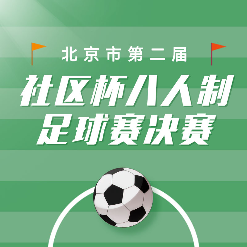 北京市第二届社区杯八人制足球赛决赛
