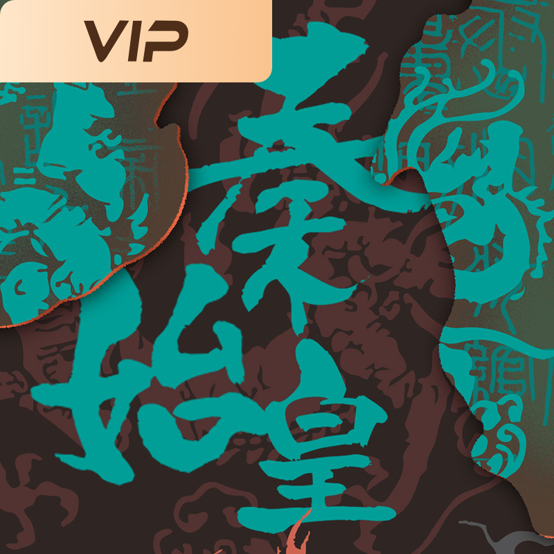 秦始皇：大秦帝国启示录