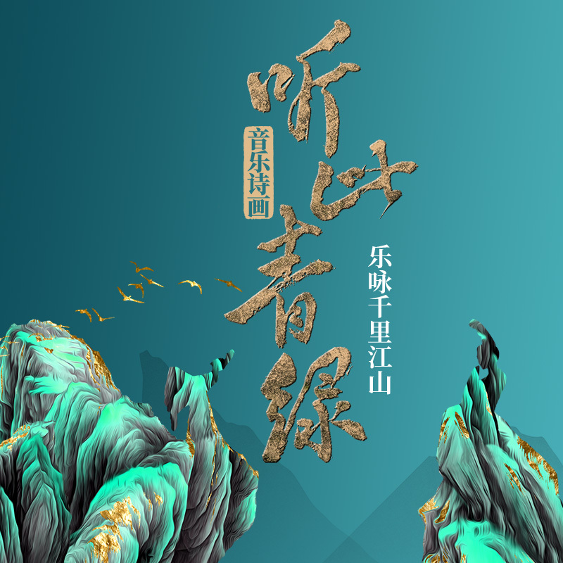 音乐诗画《听此青绿》片段欣赏