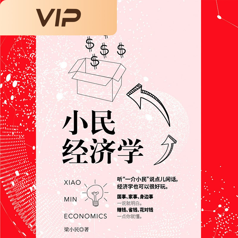梁小民经济学：小民经济学
