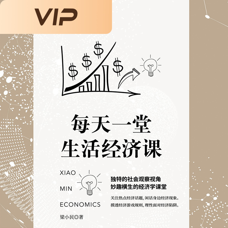 梁小民经济学：每天一堂生活经济课