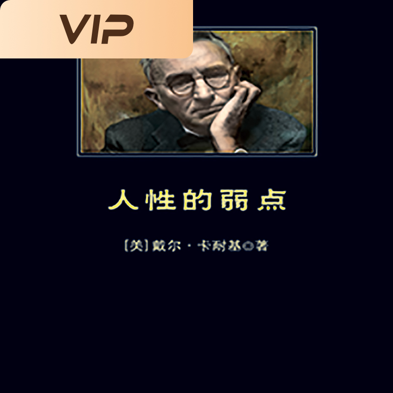 人性的弱点（中小学生必读丛书）