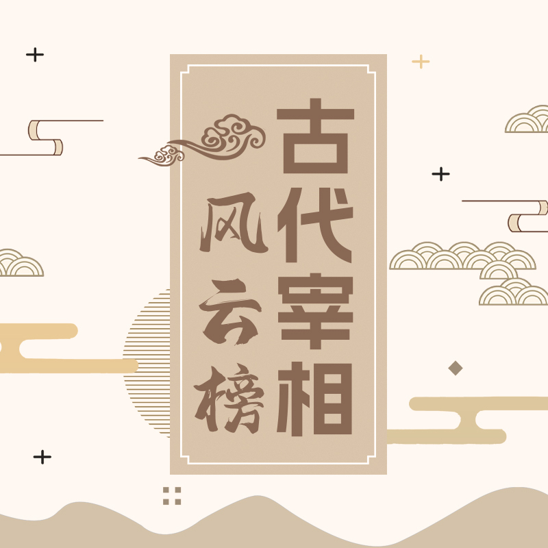 古代宰相风云榜