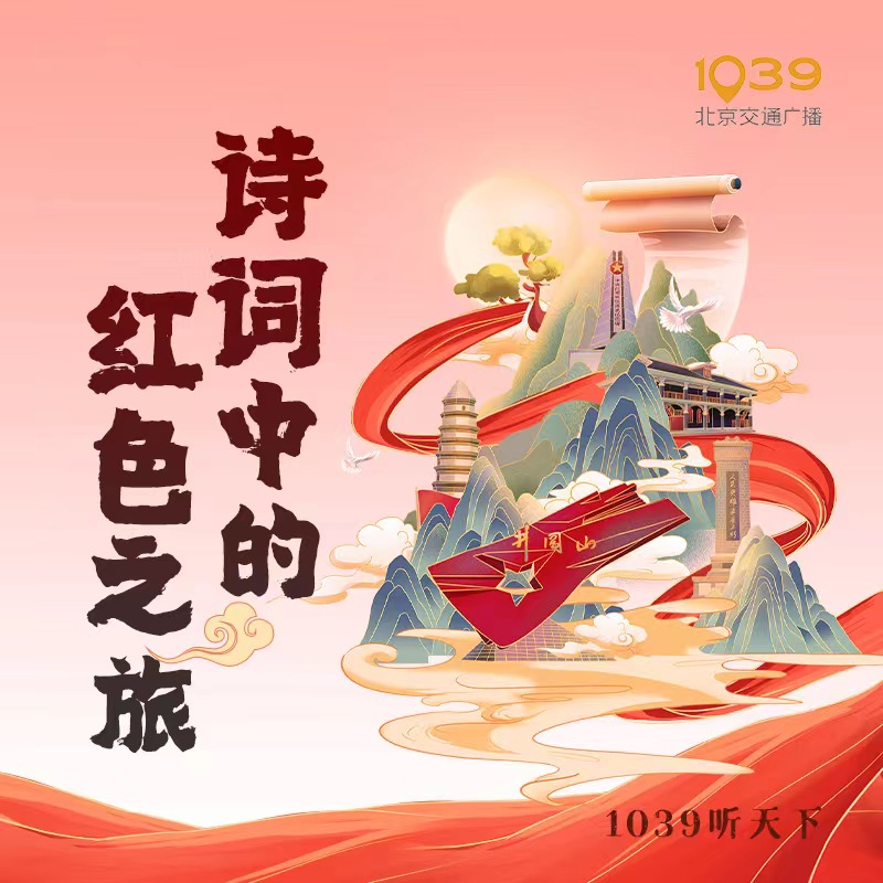 诗词中的红色之旅