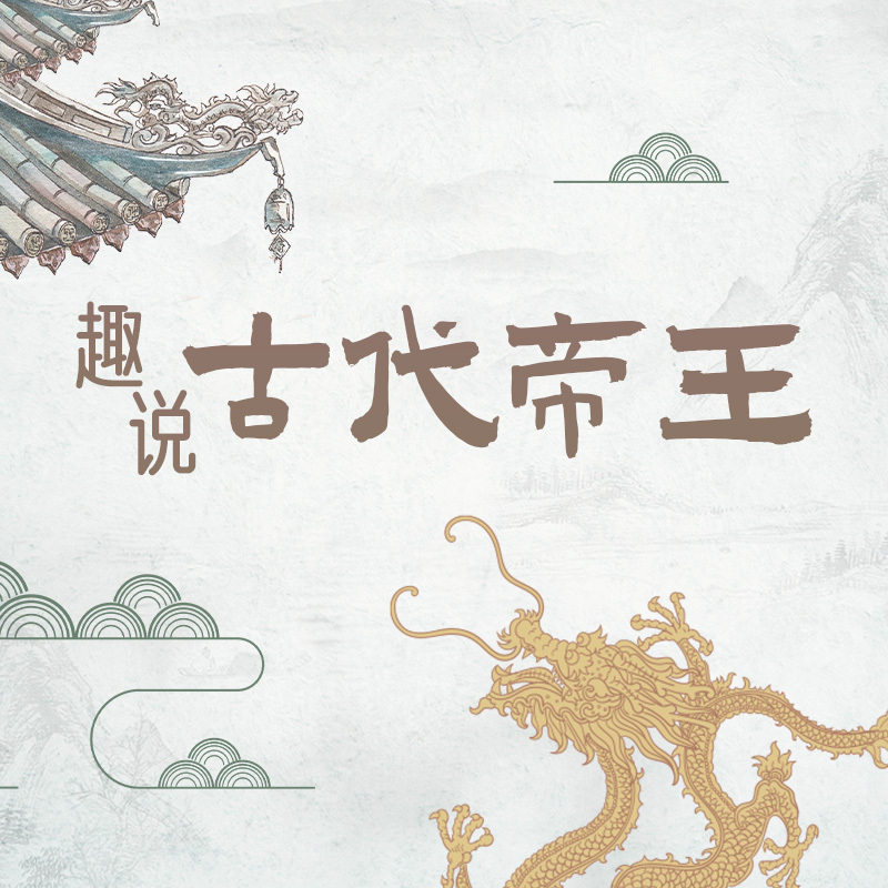 趣说古代帝王