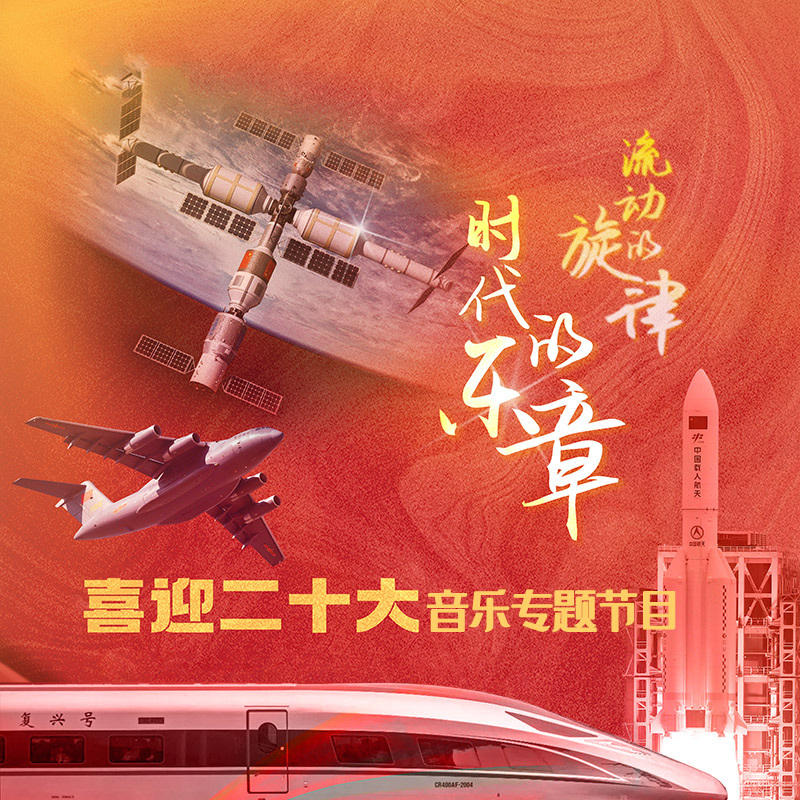 流动的旋律 时代的乐章