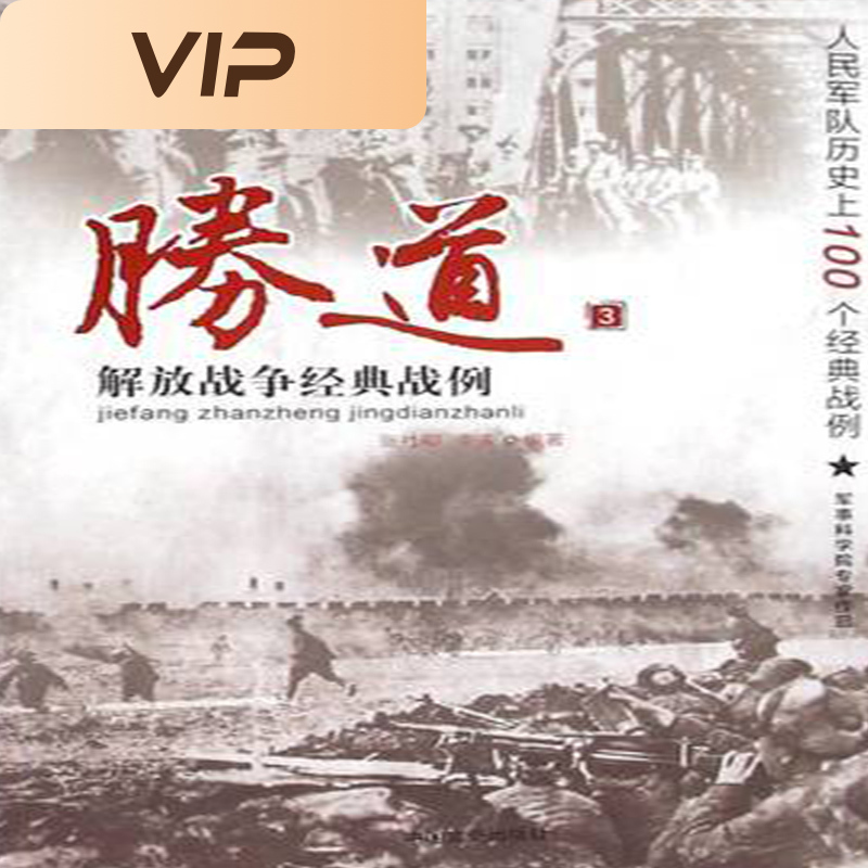 胜道3：解放战争经典战例