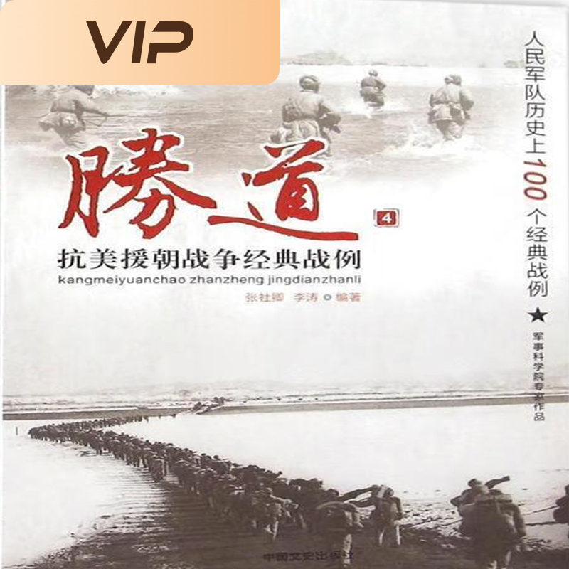 胜道4：抗美援朝战争经典战例