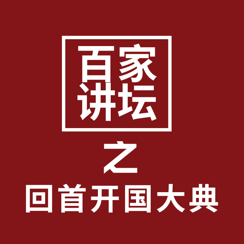 百家讲坛之回首开国大典