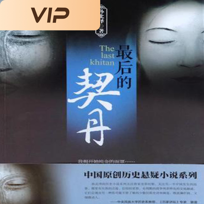 最后的契丹（中国原创历史悬疑小说系列）