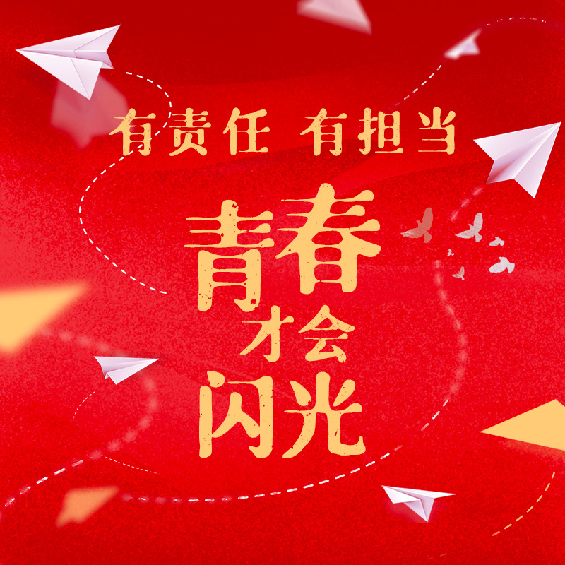 新时代的青年强音