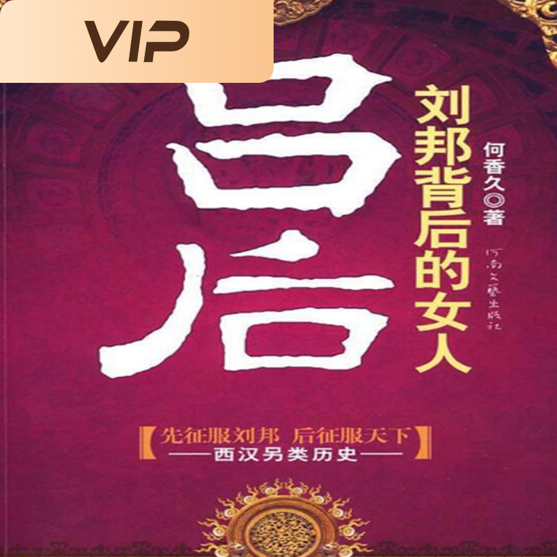 刘邦背后的女人-吕后