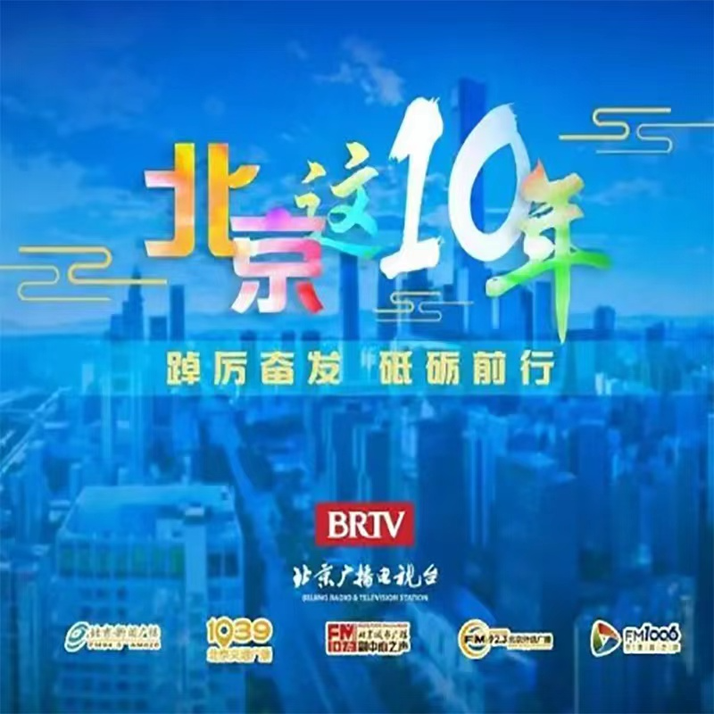 北京这十年