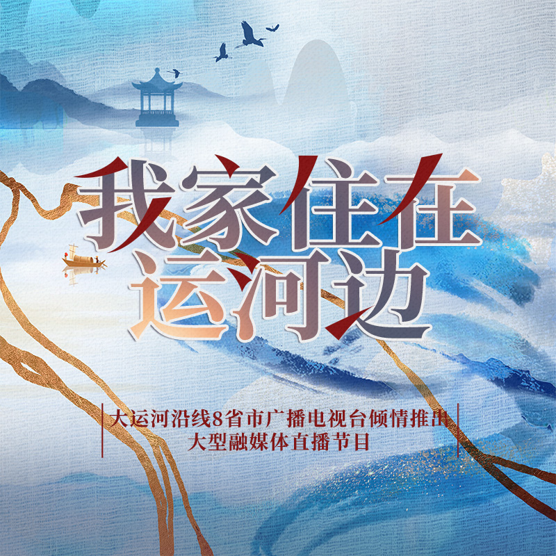 我家住在运河边