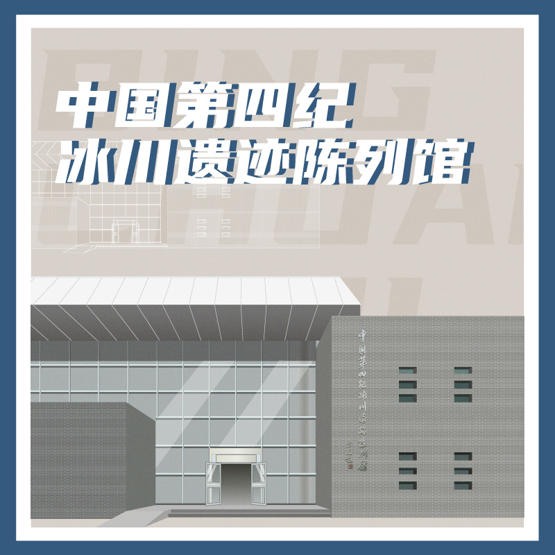 有声博物馆·中国第四纪冰川遗迹陈列馆