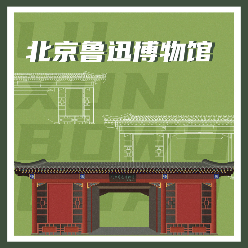 有声博物馆·北京鲁迅博物馆